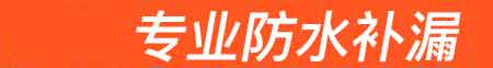 平潭房屋漏水维修